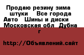 Продаю резину зима 2 штуки  - Все города Авто » Шины и диски   . Московская обл.,Дубна г.